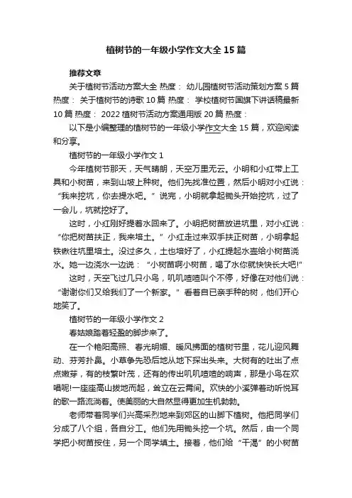 植树节的一年级小学作文大全15篇