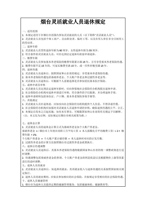 烟台灵活就业人员退休规定