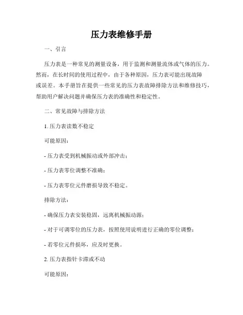 压力表维修手册