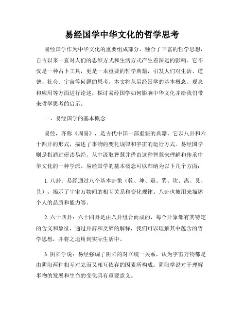 易经国学中华文化的哲学思考