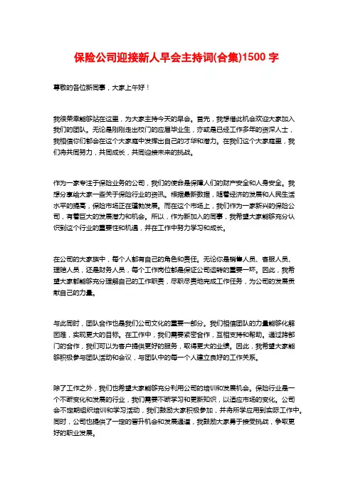 保险公司迎接新人早会主持词(合集)1500字
