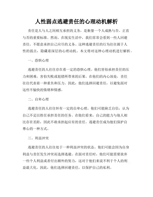 人性弱点逃避责任的心理动机解析