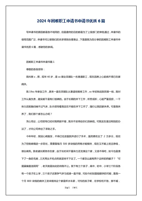 2024年困难职工申请书申请书优质6篇