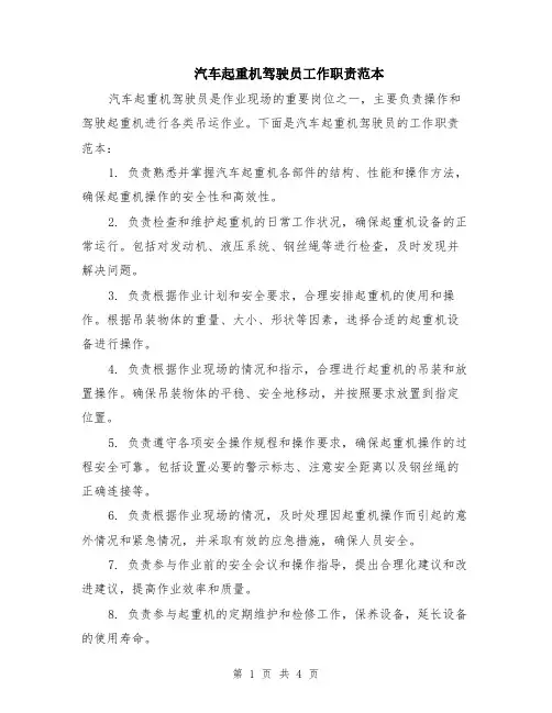汽车起重机驾驶员工作职责范本（2篇）