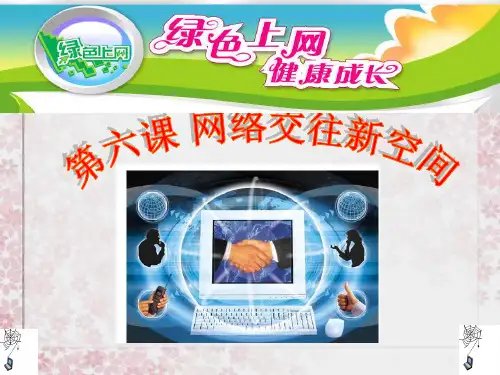 享受健康的网络交往07213共41页PPT资料