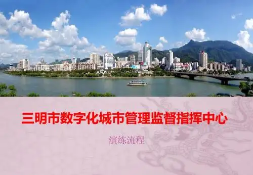 三明市数字化城市管理监督指挥中心2