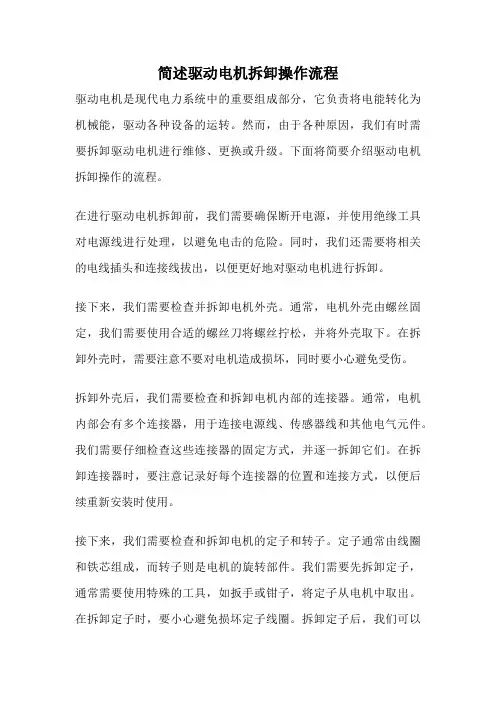 简述驱动电机拆卸操作流程