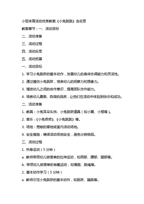 小班体育活动优秀教案《小兔跳跳》含反思