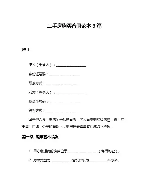 二手房购买合同范本8篇