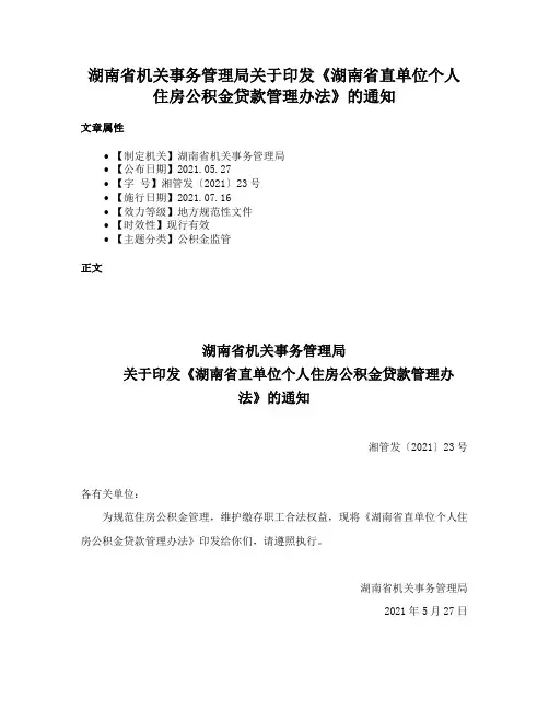 湖南省机关事务管理局关于印发《湖南省直单位个人住房公积金贷款管理办法》的通知