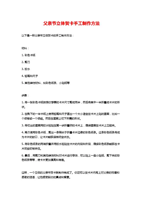父亲节立体贺卡手工制作方法