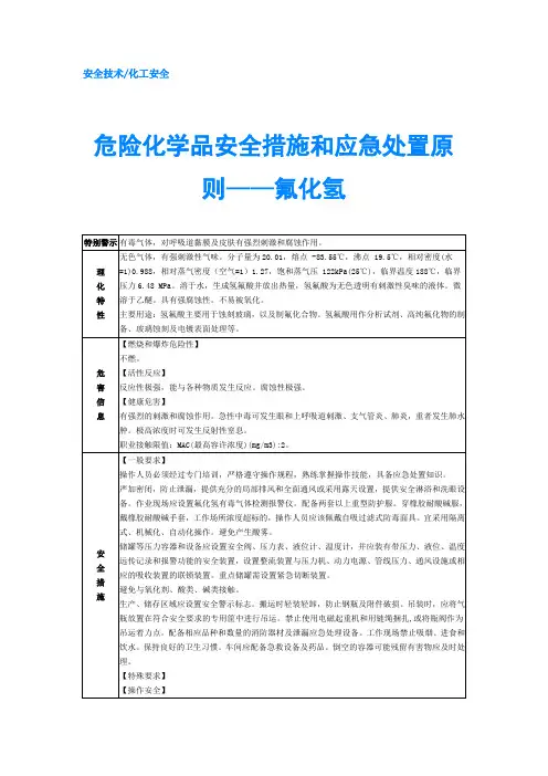 危险化学品安全措施和应急处置原则——氟化氢
