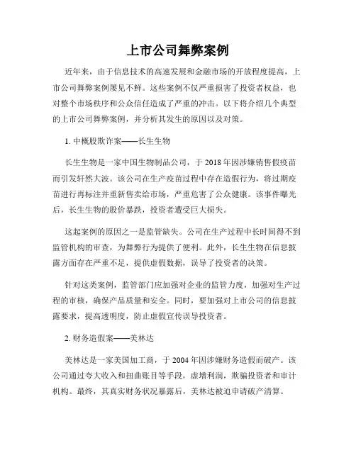 上市公司舞弊案例