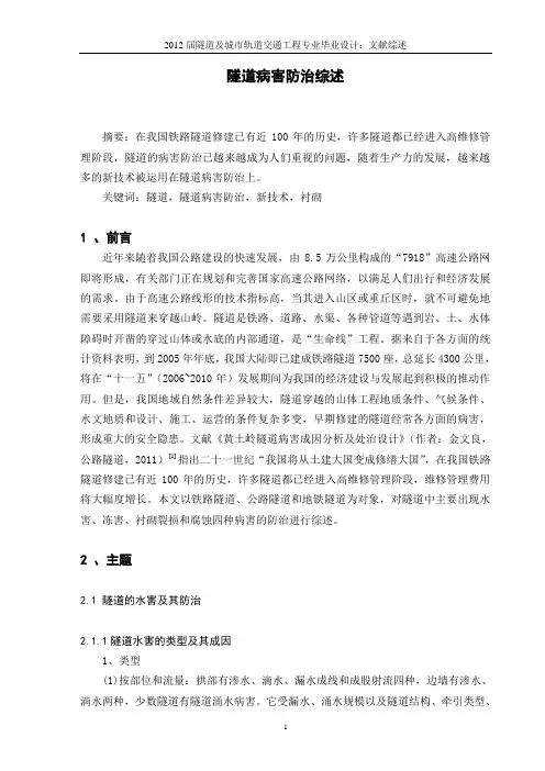 隧道专业毕业设计文献综述