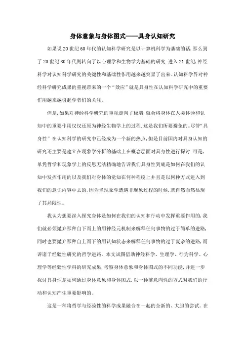 身体意象与身体图式——具身认知研究