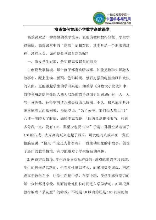 浅谈如何实现小学数学高效课堂