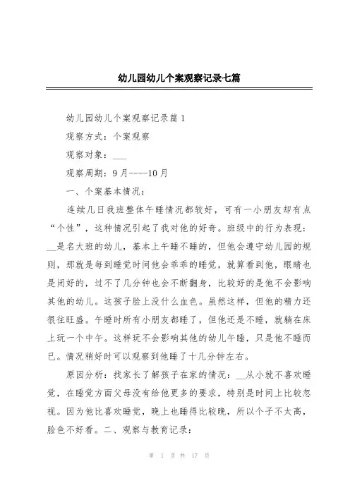 幼儿园幼儿个案观察记录七篇
