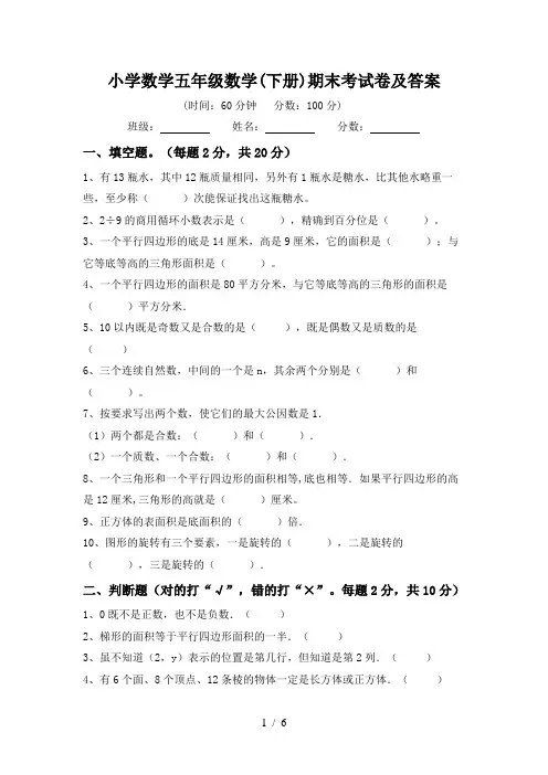 小学数学五年级数学(下册)期末考试卷及答案