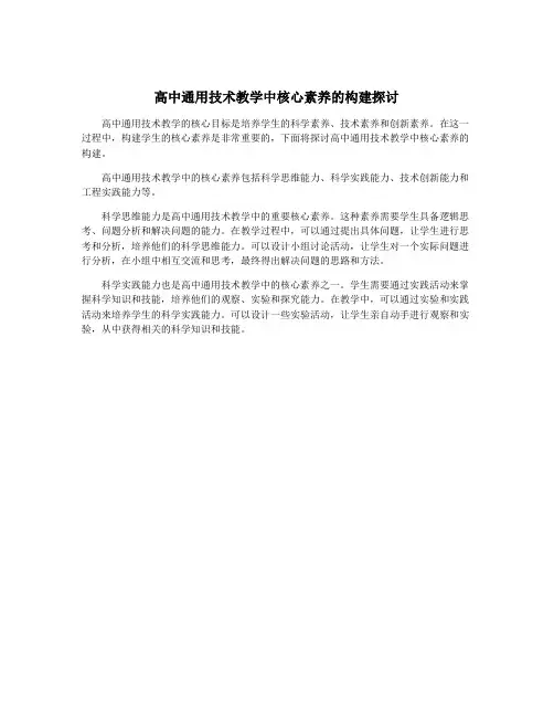 高中通用技术教学中核心素养的构建探讨