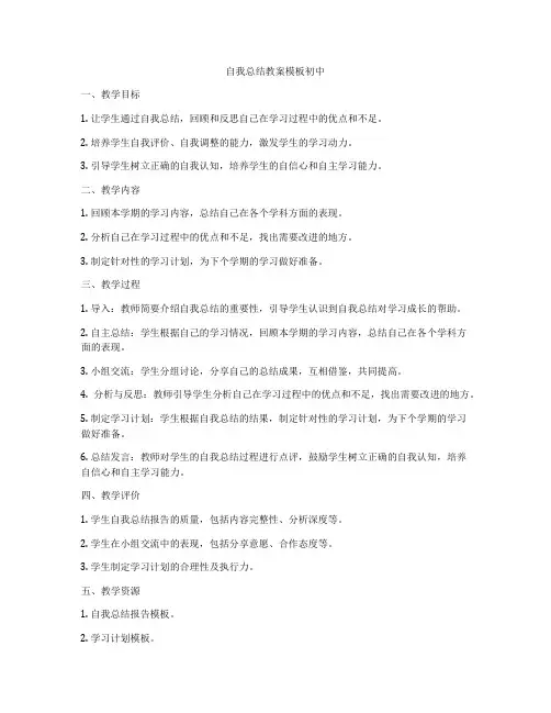 自我总结教案模板初中