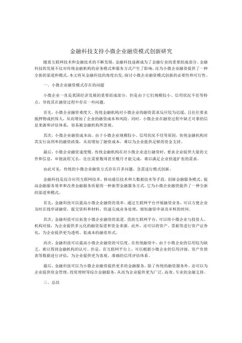 金融科技支持小微企业融资模式创新研究