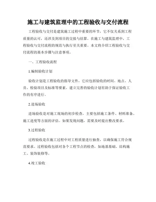 施工与建筑监理中的工程验收与交付流程