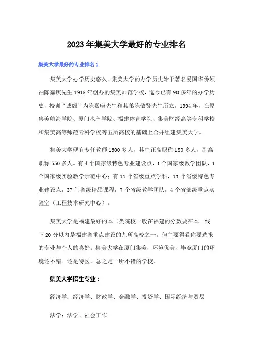 2023年集美大学最好的专业排名