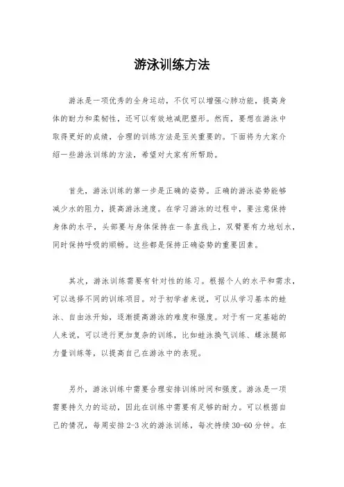 游泳训练方法