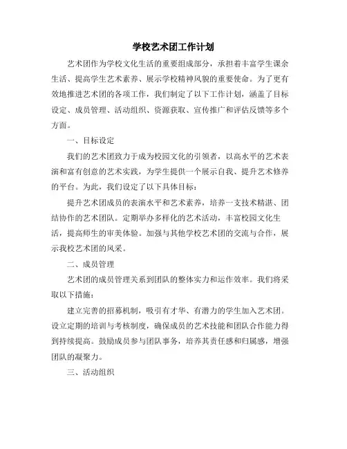 学校艺术团工作计划