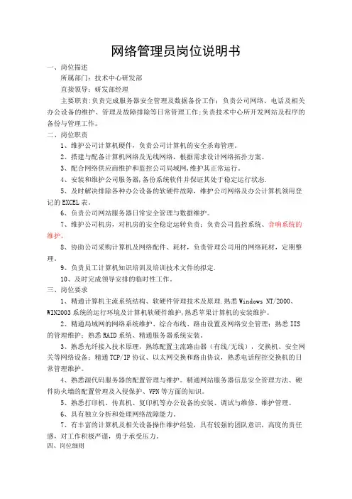 网络管理员岗位说明书5稿