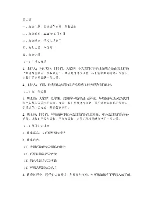 环境保护类主题班会记录(3篇)