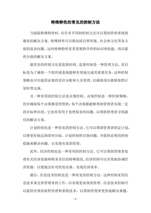 特殊特性的常见的控制方法