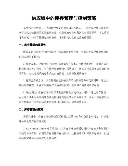 供应链中的库存管理与控制策略
