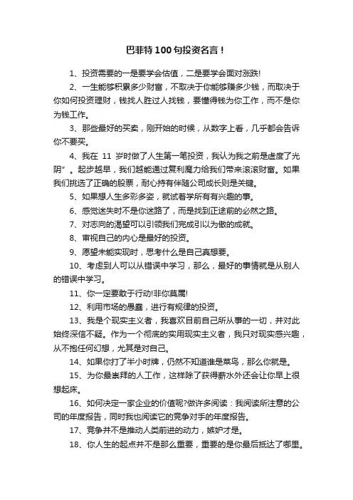 巴菲特100句投资名言！