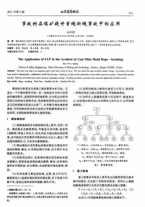 事故树在煤矿提升首绳断绳事故中的应用