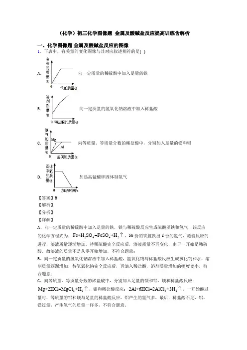 (化学)初三化学图像题 金属及酸碱盐反应提高训练含解析