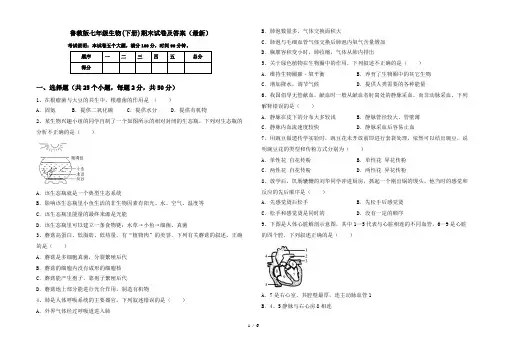 鲁教版七年级生物(下册)期末试卷及答案(最新)