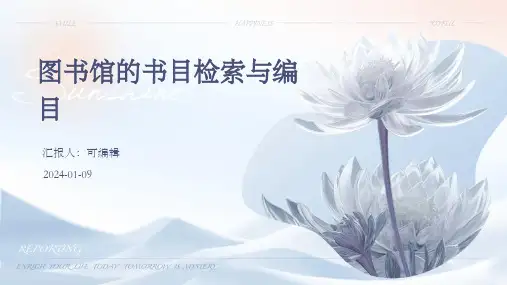 图书馆的书目检索与编目