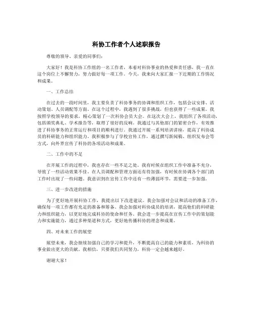 科协工作者个人述职报告