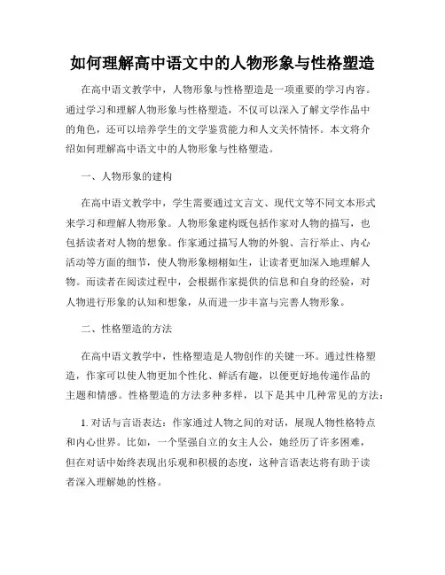 如何理解高中语文中的人物形象与性格塑造