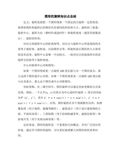 图形的旋转知识点总结