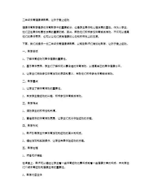 二年级体育健康课教案让孩子爱上运动