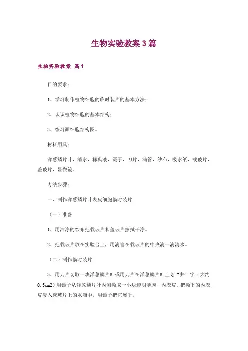 生物实验教案3篇