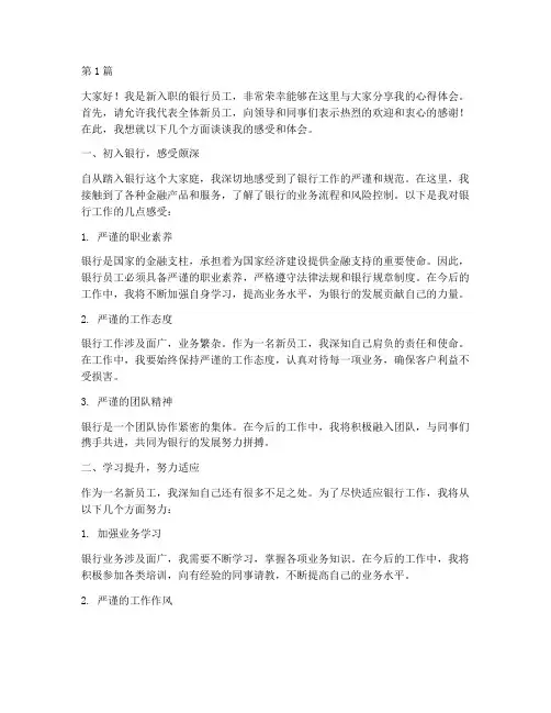 银行新员工座谈发言稿(3篇)