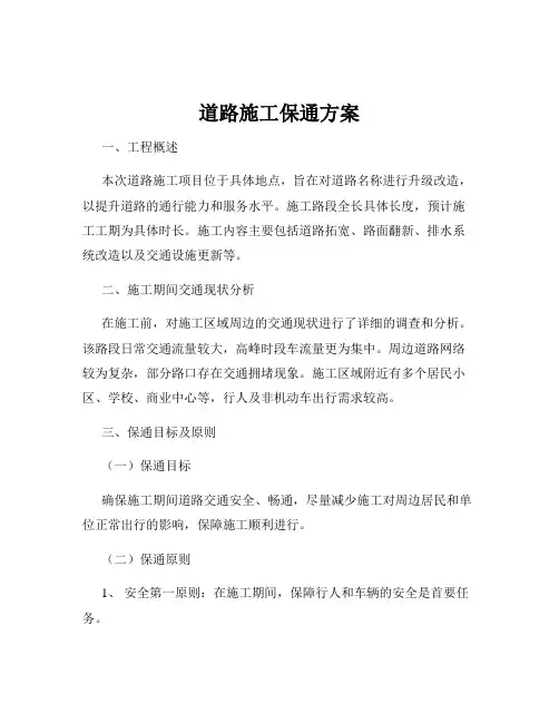 道路施工保通方案