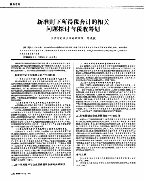 新准则下所得税会计的相关问题探讨与税收筹划