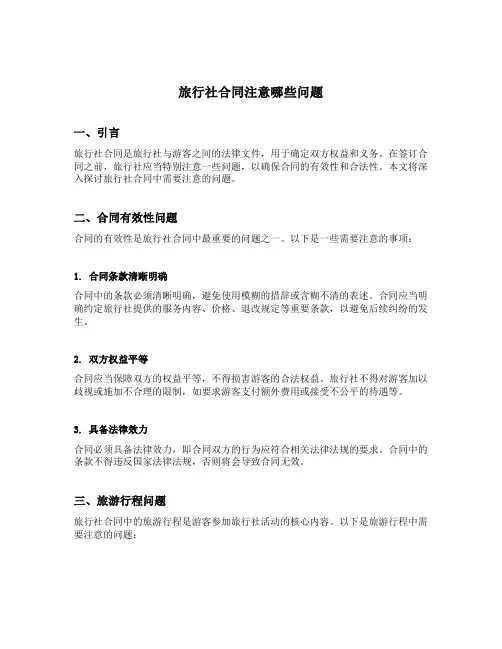 旅行社合同注意哪些问题