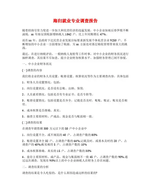 海归就业专业调查报告