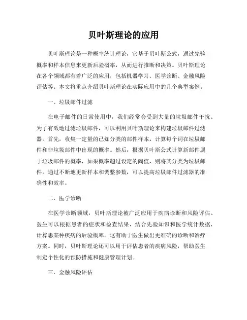 贝叶斯理论的应用