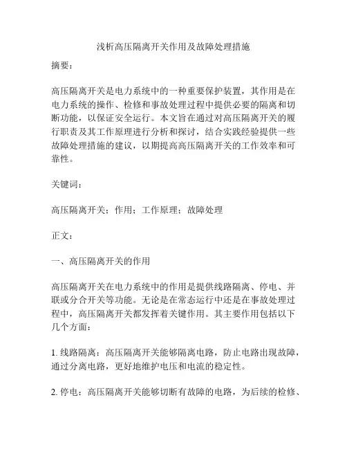 浅析高压隔离开关作用及故障处理措施